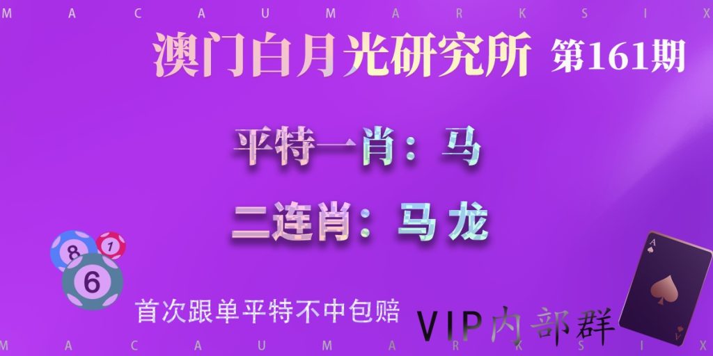 161期平特一肖二连肖