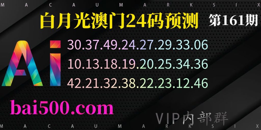 161期澳门六合彩精准24码