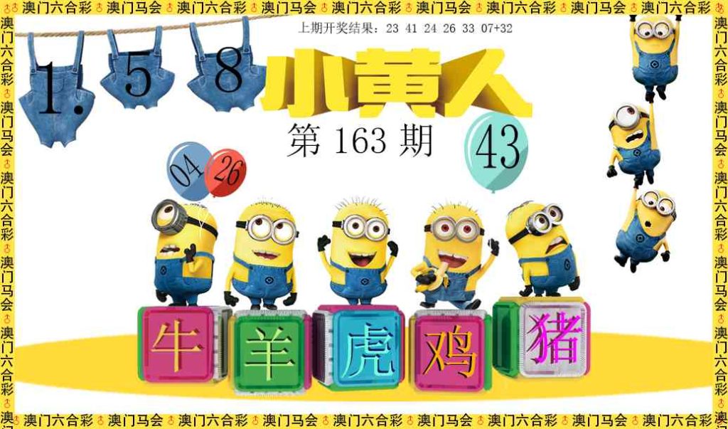 163期澳门小黄人