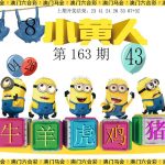 163期【东方神话/水果奶奶/招财猫/小黄人/内幕18码】