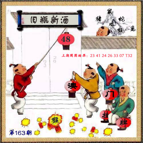 163期澳门挂牌