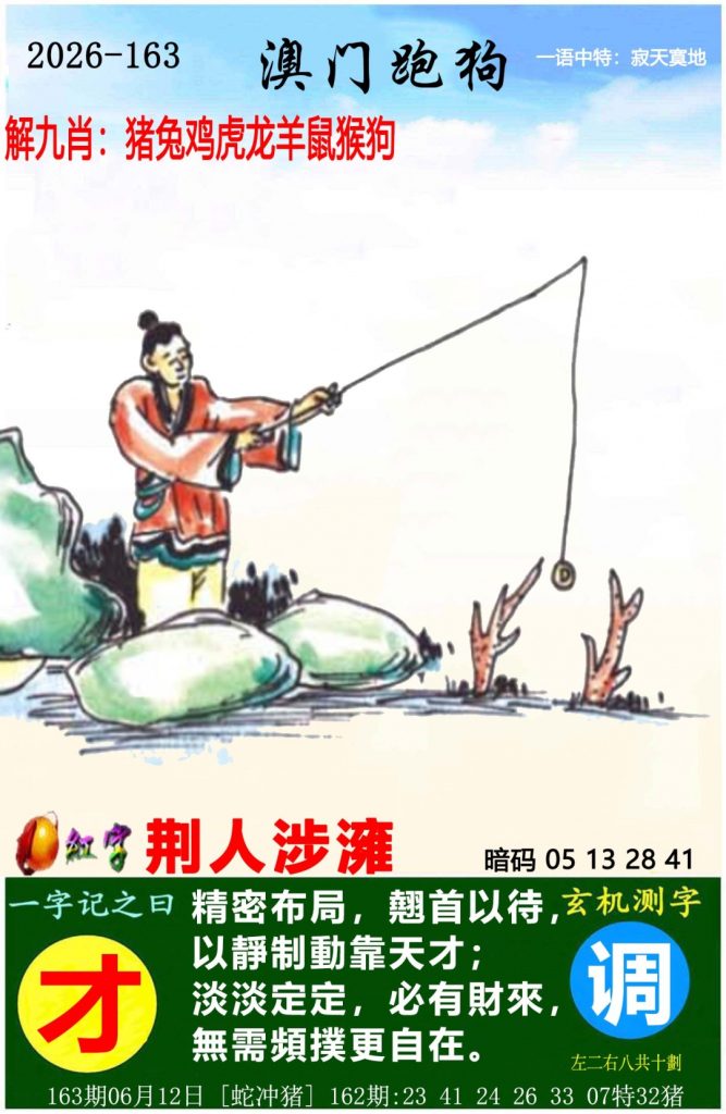 163期澳门跑狗图