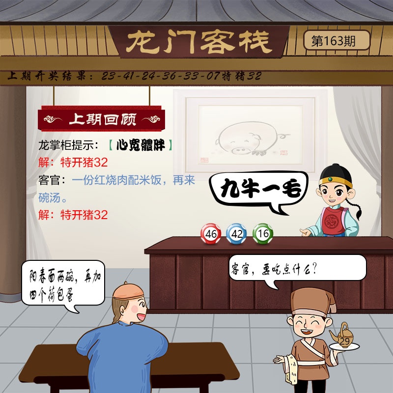 163期澳门龙门客栈图