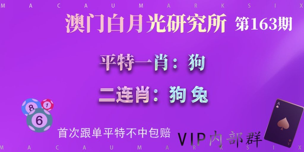 163期澳门平特一肖二连肖