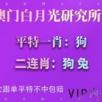 澳门白月光平特一肖狗二连肖狗、兔