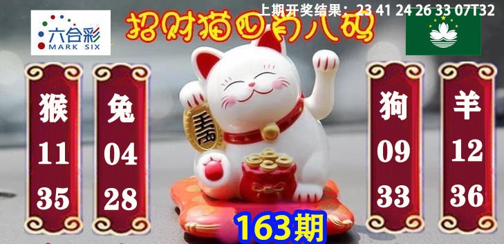 163期四肖八码