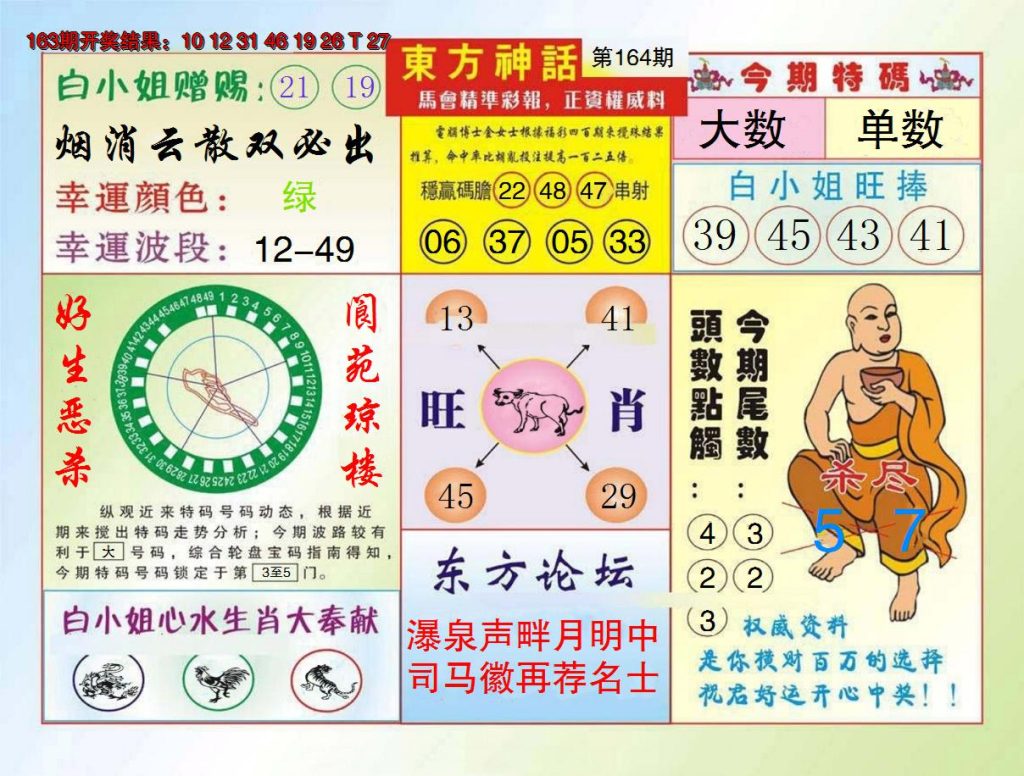 164期澳门东方神话图