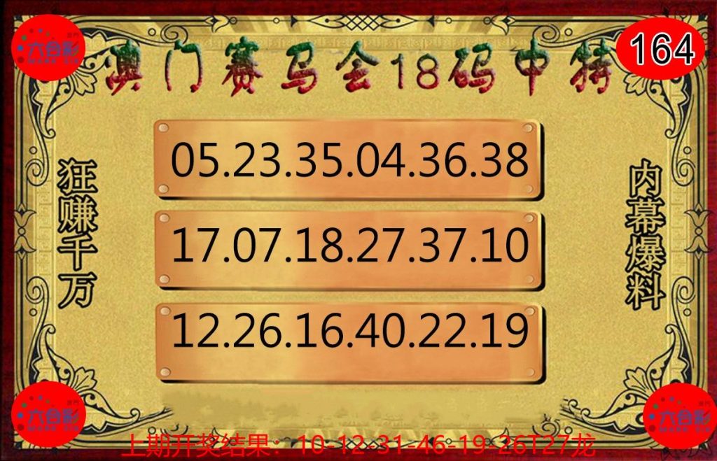 164期赛马会18码