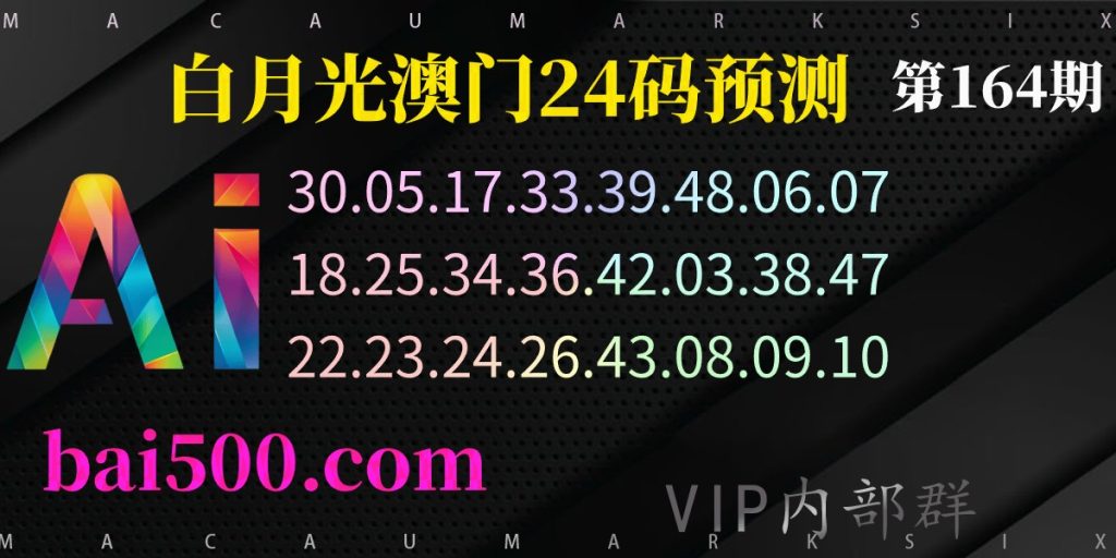 澳门六合彩164期特码