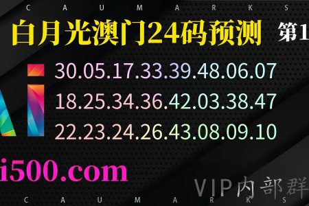 164期澳门六合彩精准24码