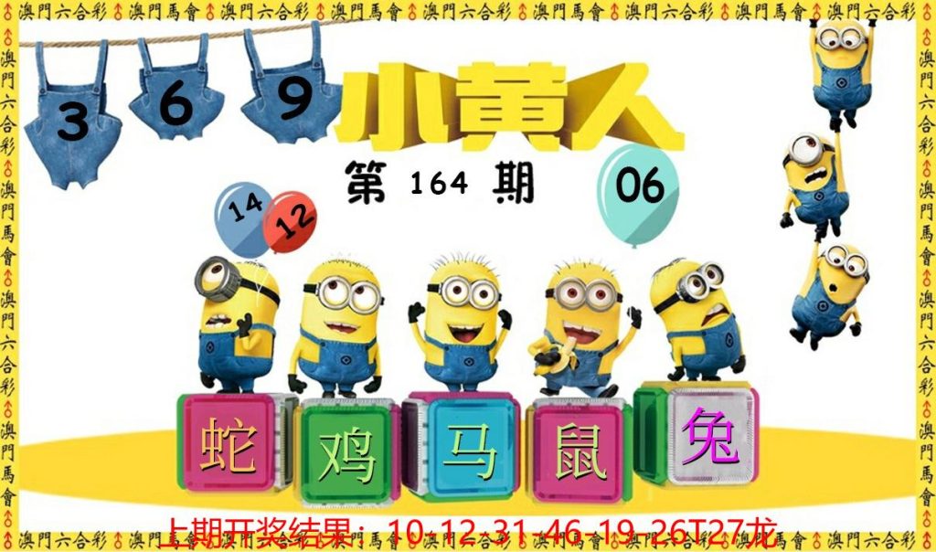 164期澳门小黄人