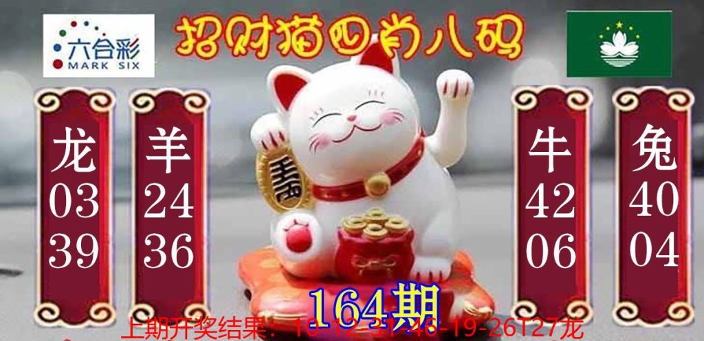 164期招财猫四肖八码