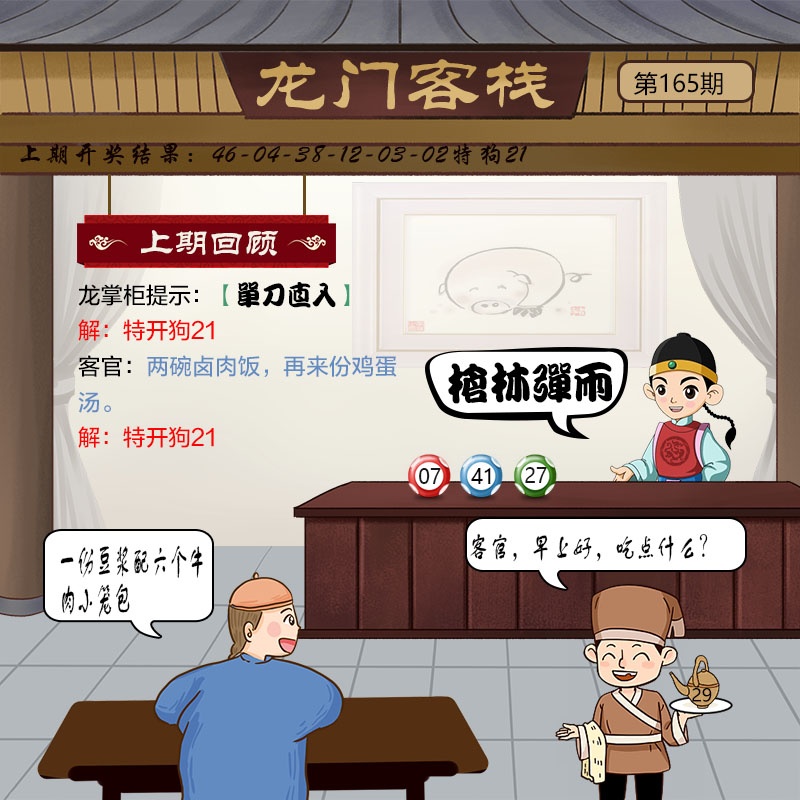165期澳门龙门客栈
