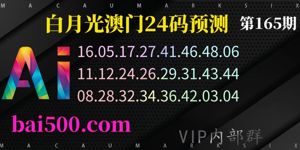 165期澳门六合彩精准24码