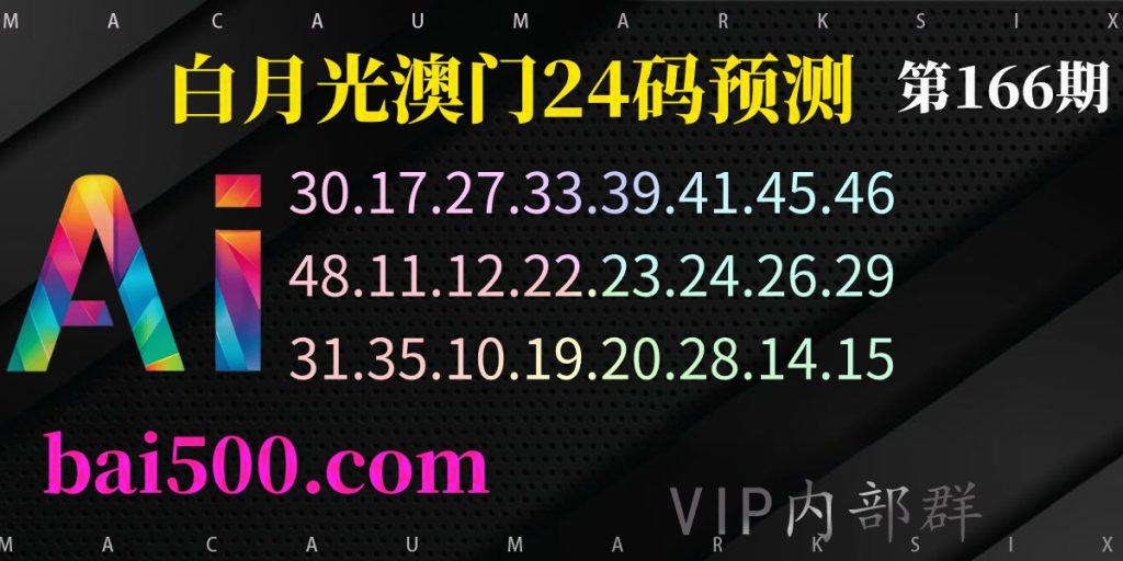 166期澳门白月光精准24码