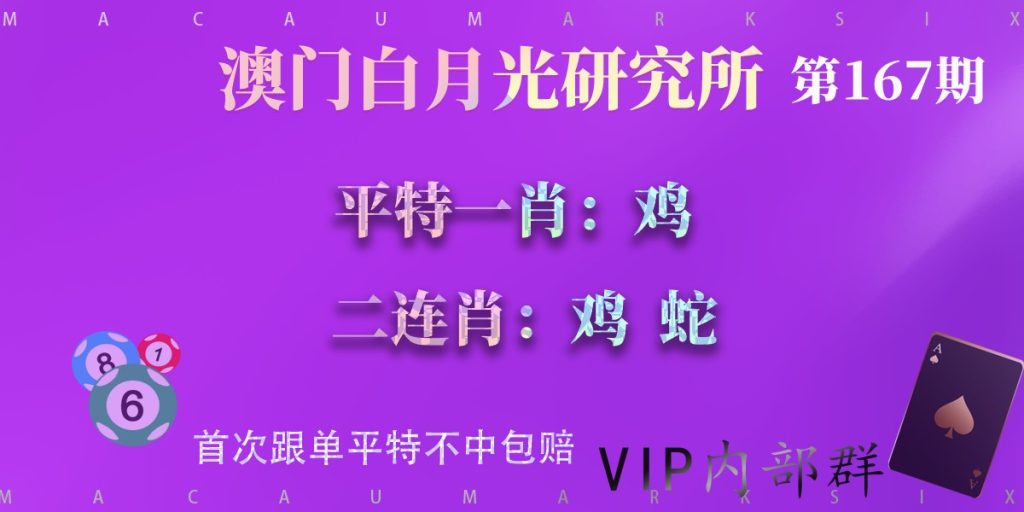 167期平特一肖二连肖