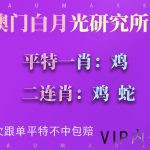 今天澳门预测平特一肖鸡二连肖鸡、蛇