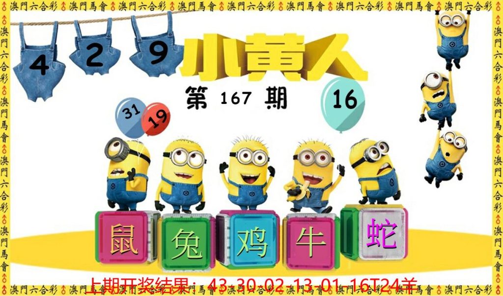 167期澳门小黄人