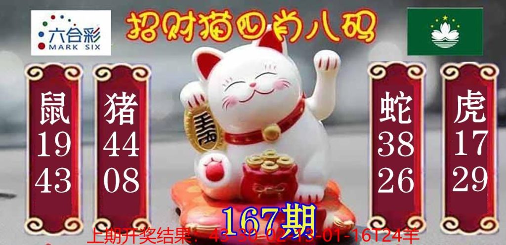 167期招财猫四肖八码