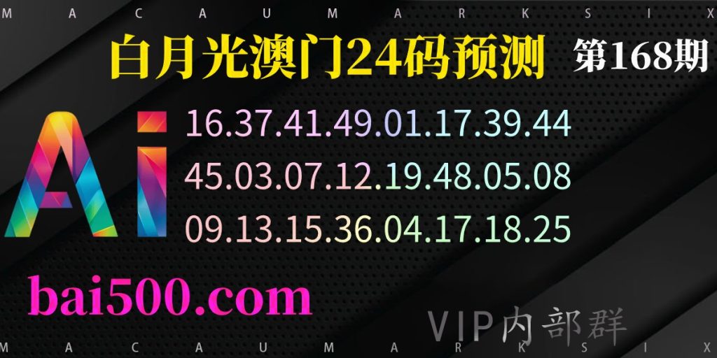 澳门六合彩资料168期