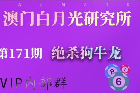 171期三肖绝杀