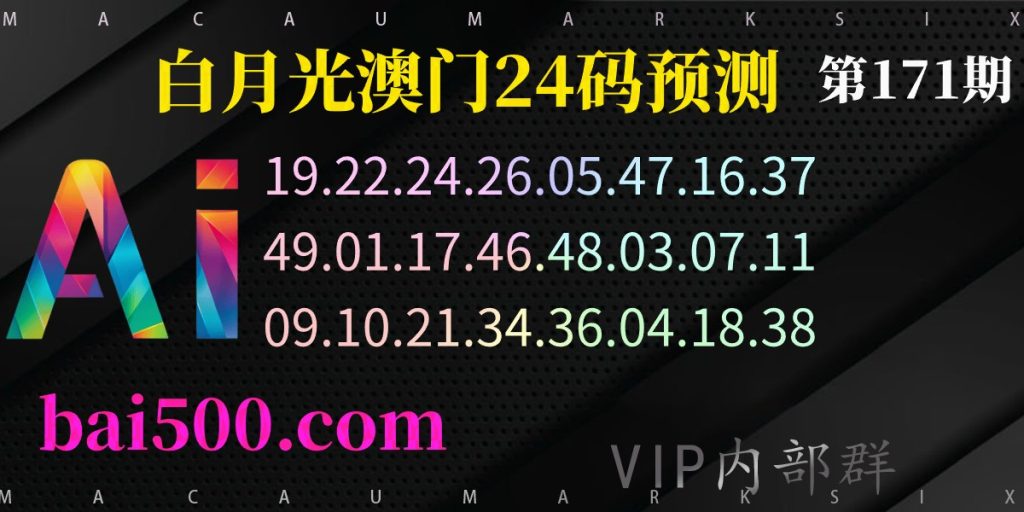 171期精准24码澳门彩票