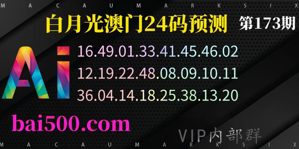 173期澳门六合彩资料