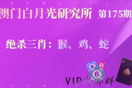 175期澳门六合彩绝杀