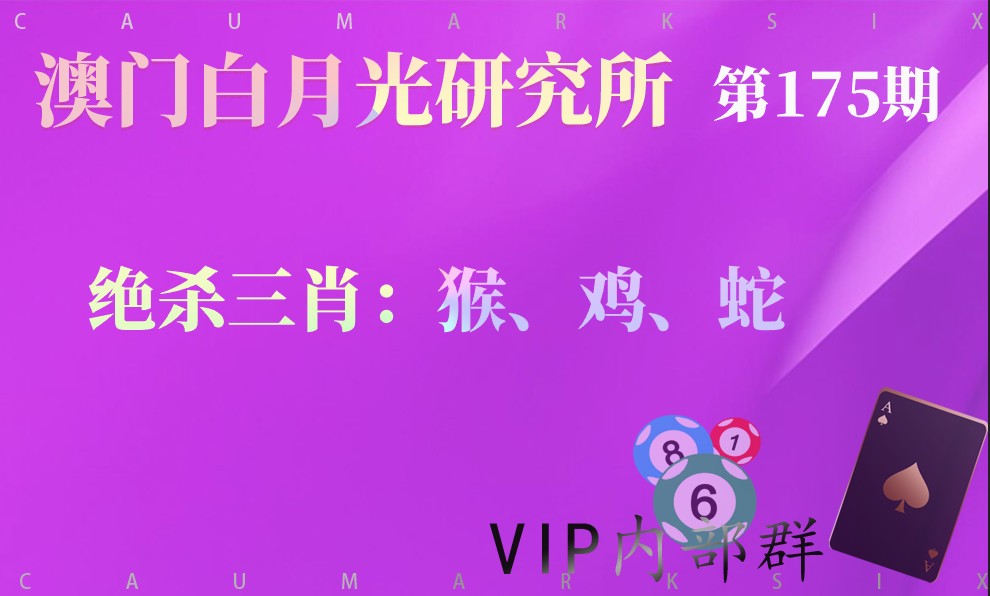 175期澳门绝杀三肖