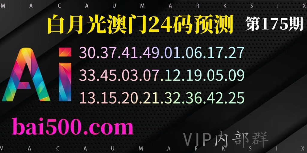 175期澳门六合彩特码心水