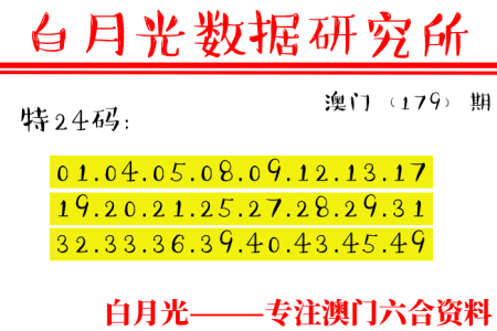 179期六合彩特码