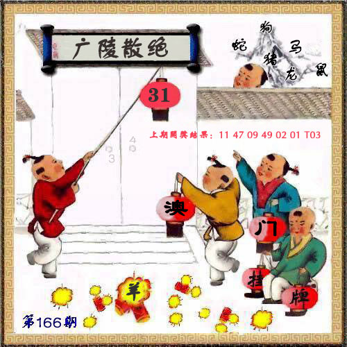 166期澳门挂牌