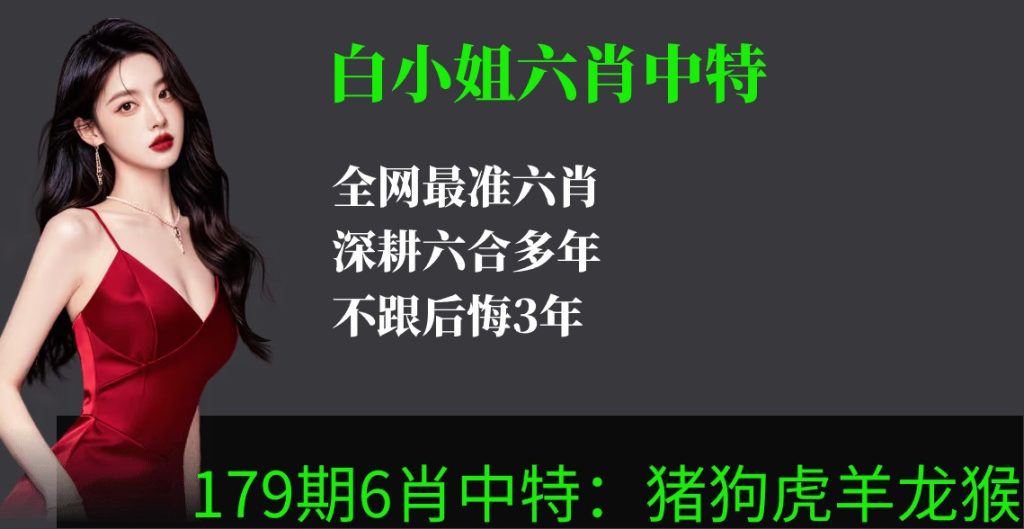 白小姐六肖中特