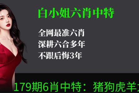 白小姐六肖中特
