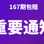 第 167 期活动结果及包赔申请方式