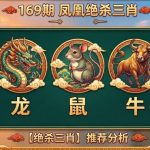 169期凤凰绝杀三肖：龙鼠牛一个都不要