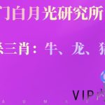 澳门白月光170期绝杀三肖【牛龙猪】