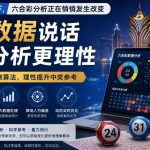 如何借用 AI + 大数据分析六合彩特码？
