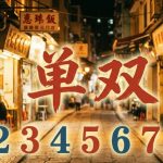 单双是什么意思？澳门六合彩新手入门指南