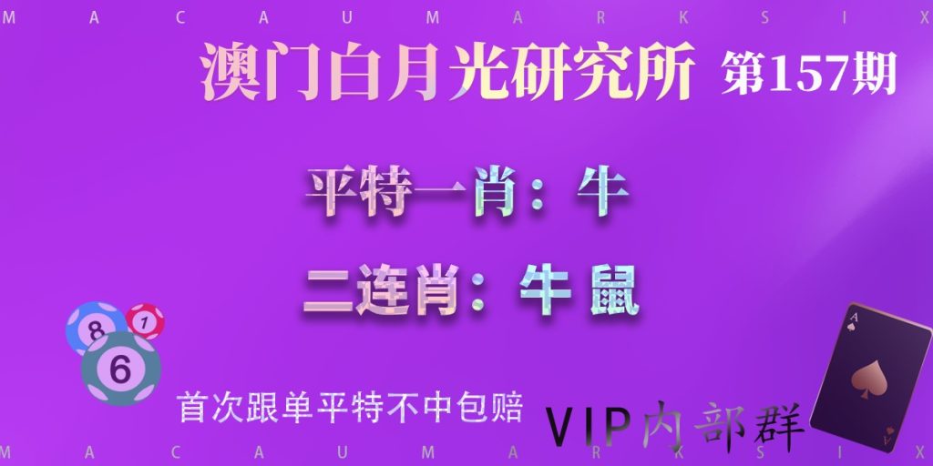 157期澳门平特一肖