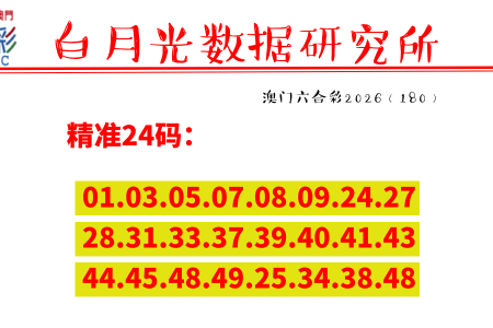 澳门特码180期