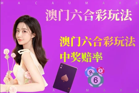 澳门六合彩玩法赔率