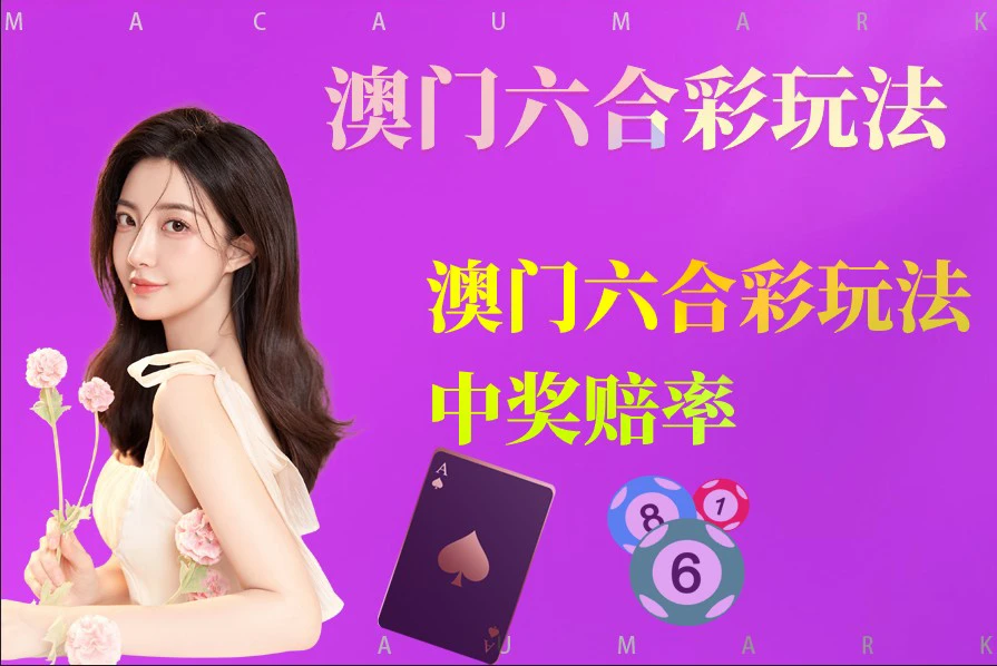 澳门六合彩玩法规则与特码赔率