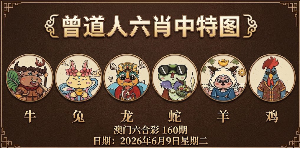曾道人澳门六肖中特图