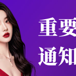 严正声明：认准澳门白月光唯一官网，谨防假冒