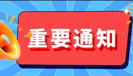 重要通知