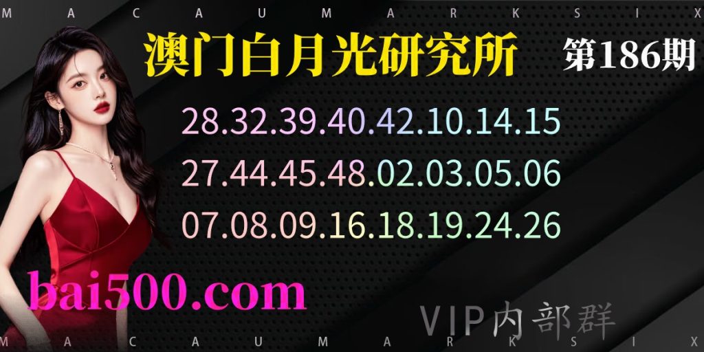 186期白月光精准特码