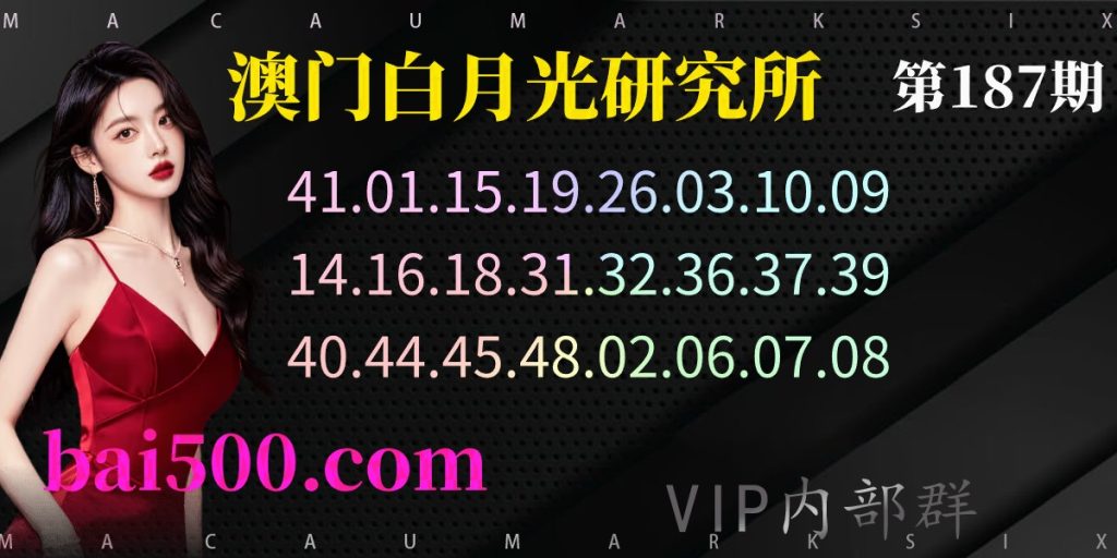 187期澳门六合精准特码