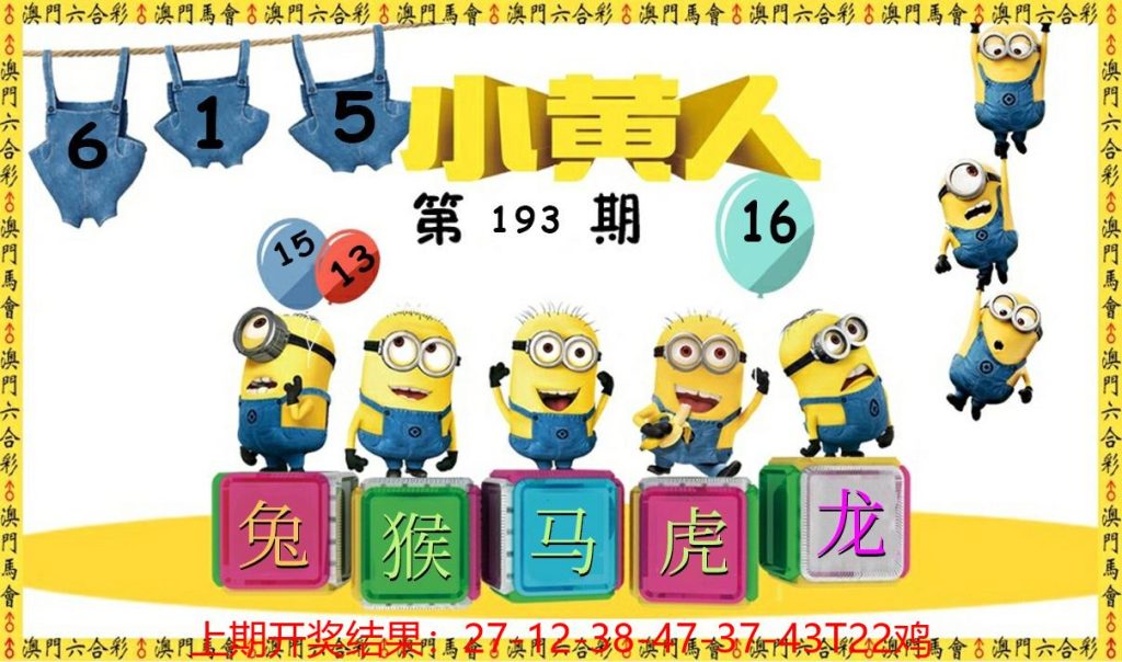 193期澳门六合小黄人
