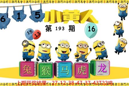 193期澳门六合小黄人